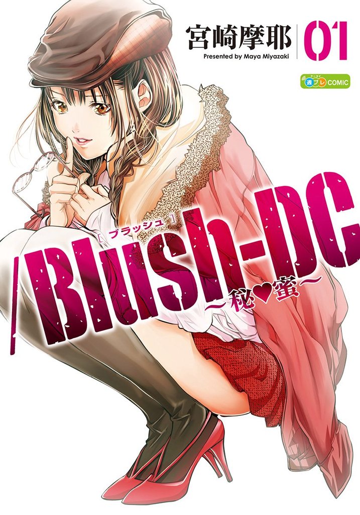 /Blush-DC ~秘・蜜~