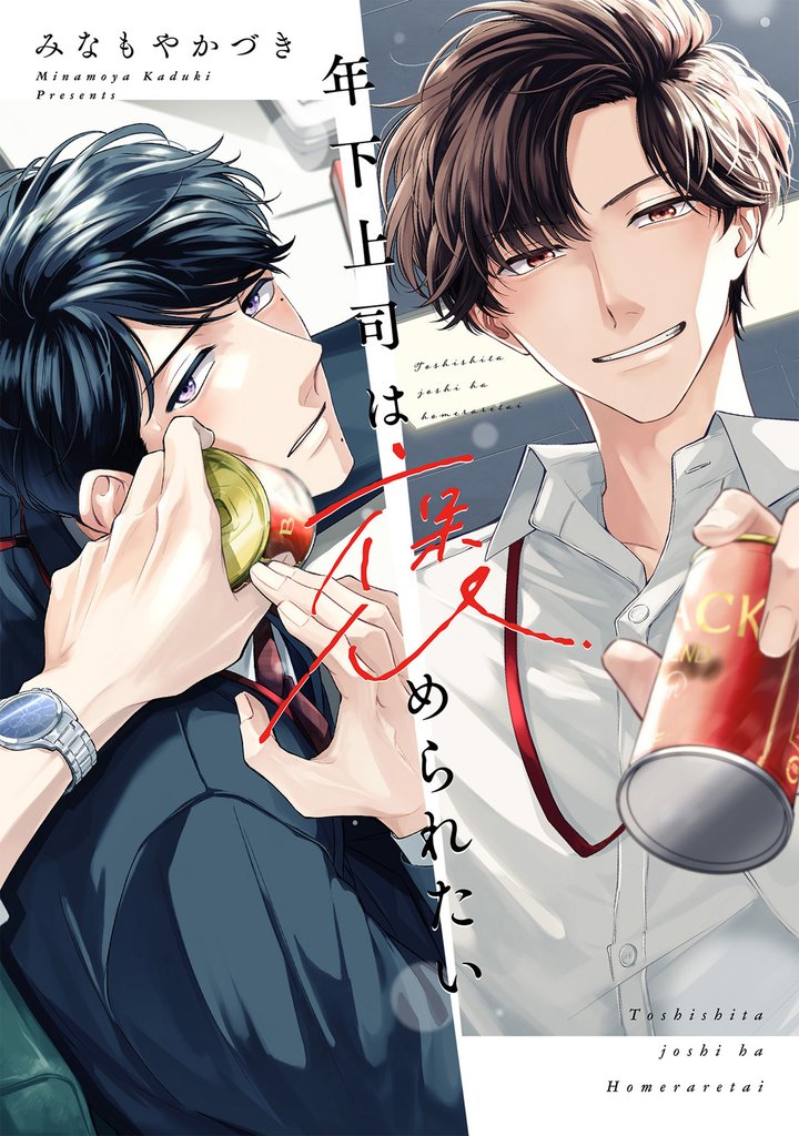 年下上司は褒められたい【単行本版】（小冊子/電子限定描き下ろし付き）