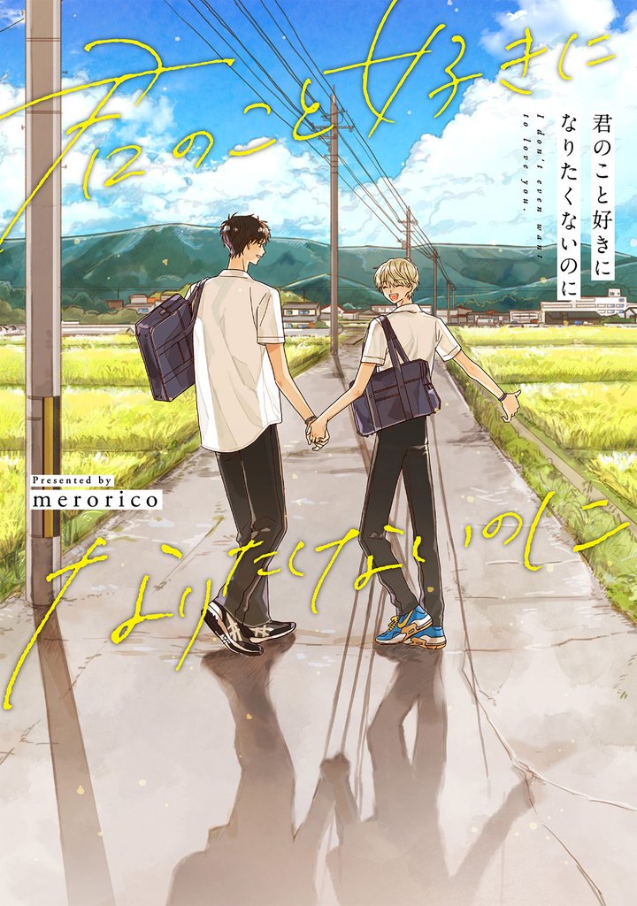 君のこと好きになりたくないのに【単行本版】（電子限定描き下ろし付き）