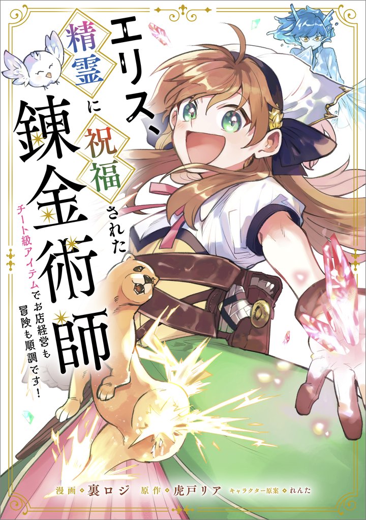 エリス、精霊に祝福された錬金術師　チート級アイテムでお店経営も冒険も順調です！【分冊版】（コミック） 16 冊セット 全巻