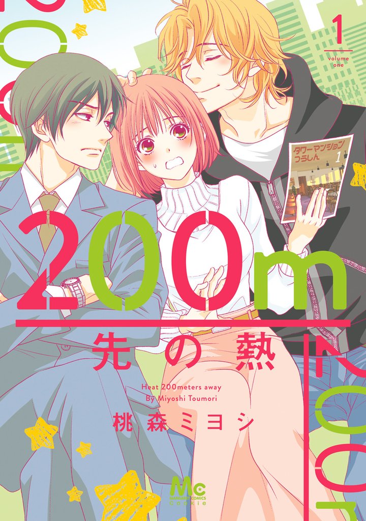 200m先の熱【期間限定無料】 1