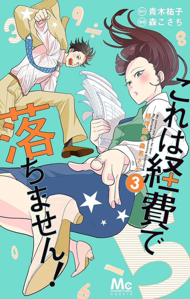 これは経費で落ちません！ ～経理部の森若さん～【期間限定無料】 3