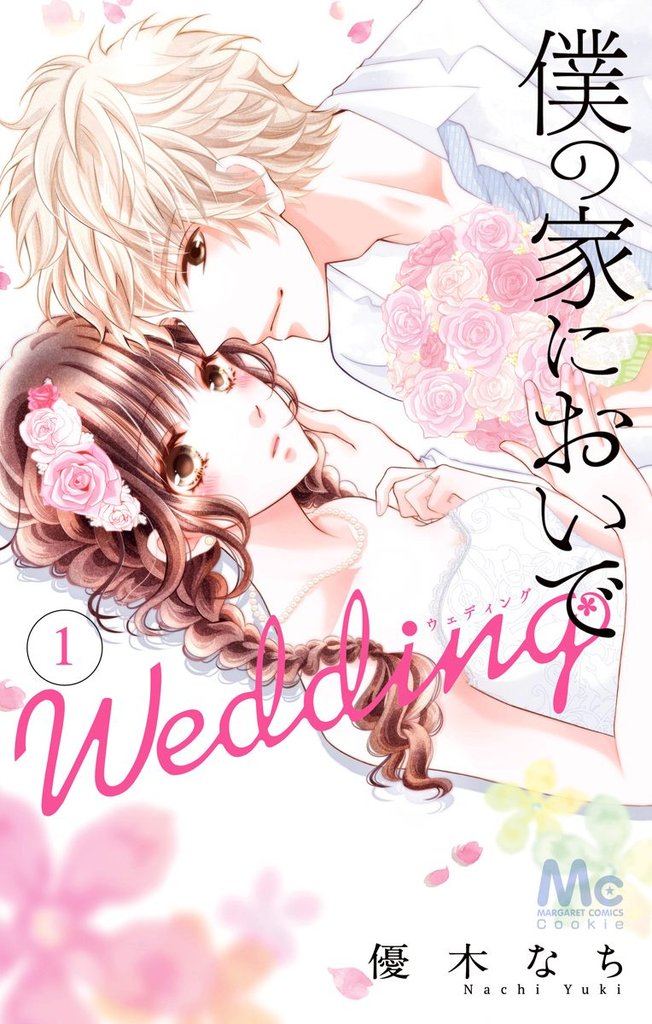 僕の家においで Wedding【期間限定無料】 1