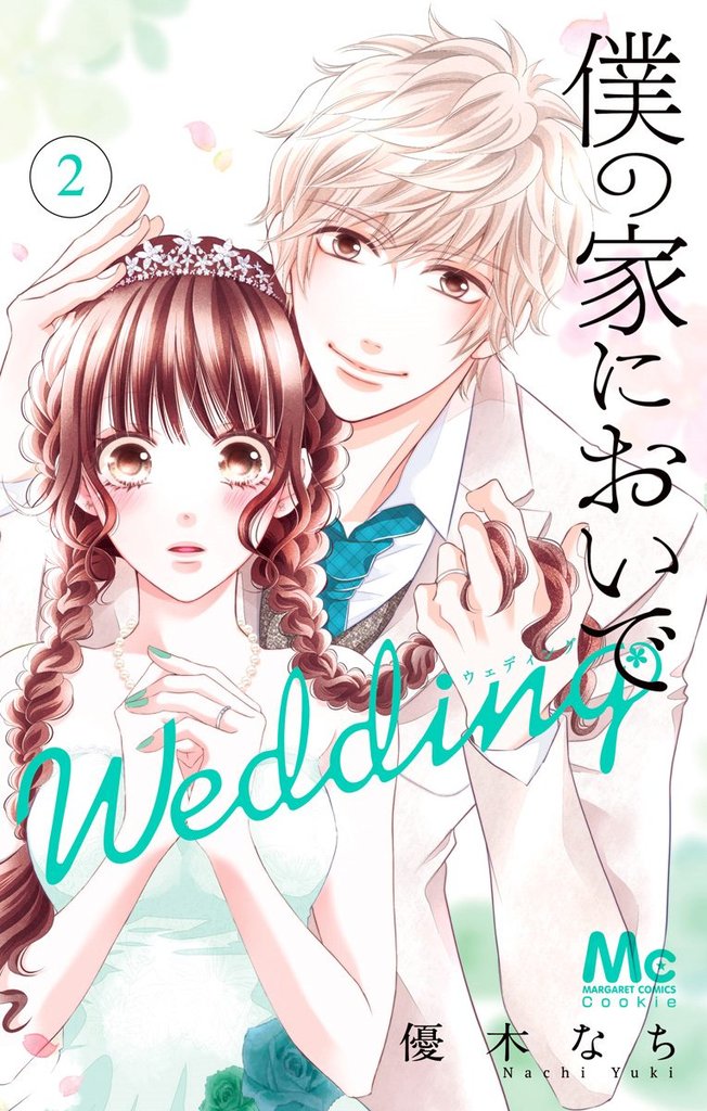 僕の家においで Wedding【期間限定無料】 2