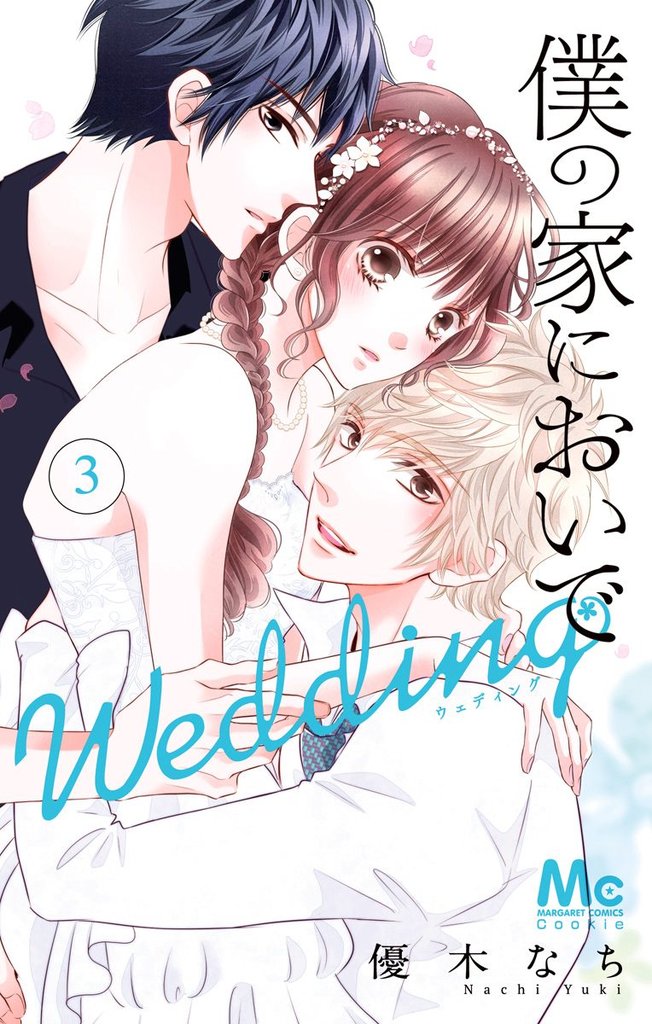 僕の家においで Wedding【期間限定無料】 3