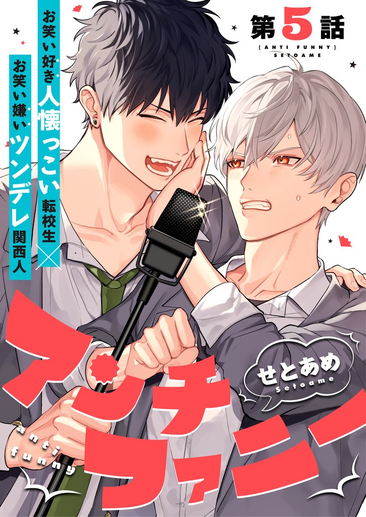 アンチファニー 5 冊セット 最新刊まで