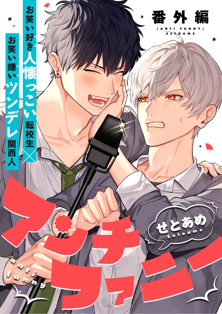 アンチファニー 6 冊セット 最新刊まで
