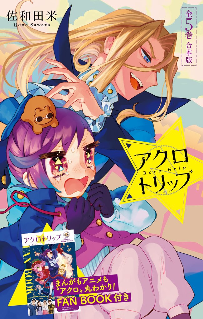 アクロトリップ 合本版【アニメ化記念小冊子付き】【期間限定試し読み増量】