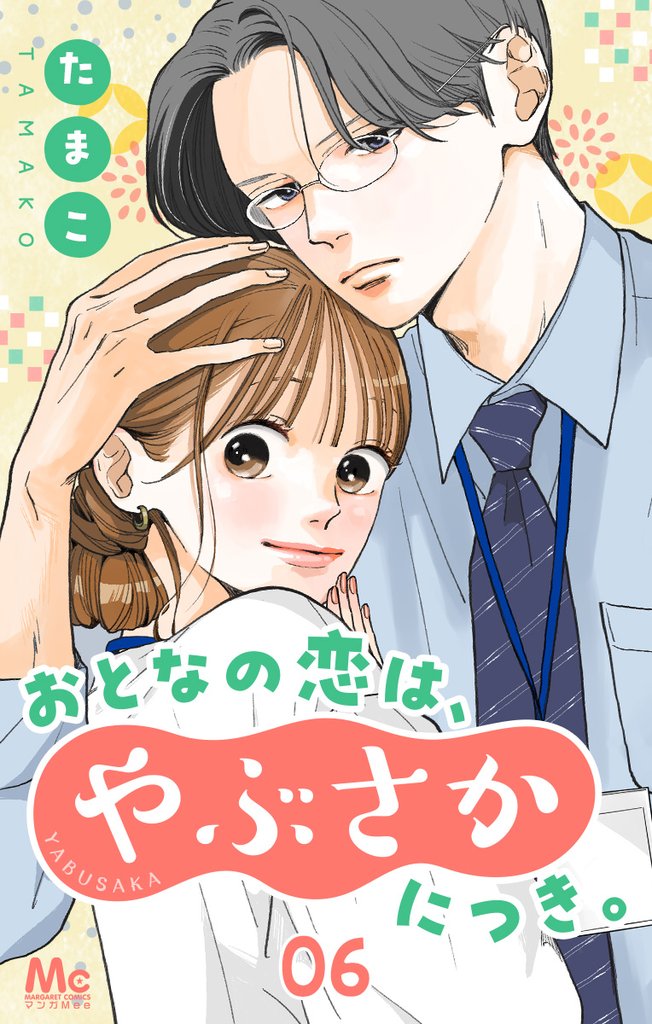 おとなの恋は、やぶさかにつき。 6 私がしたいこと【期間限定無料】