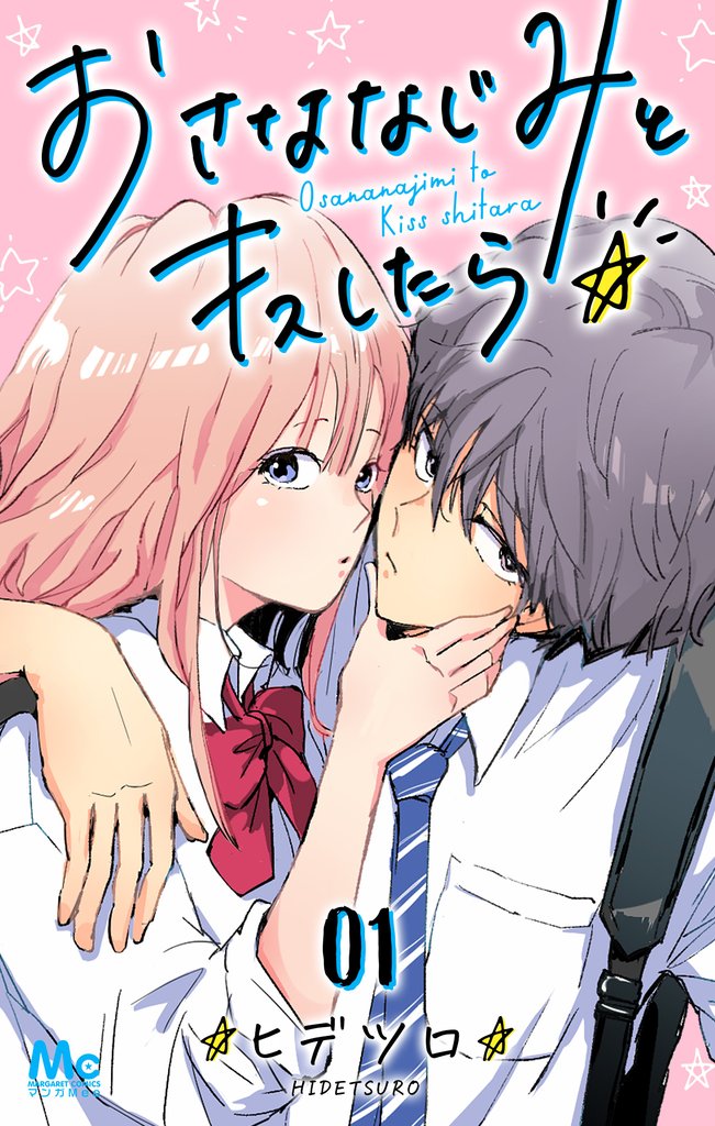 おさななじみとキスしたら【期間限定無料】 1