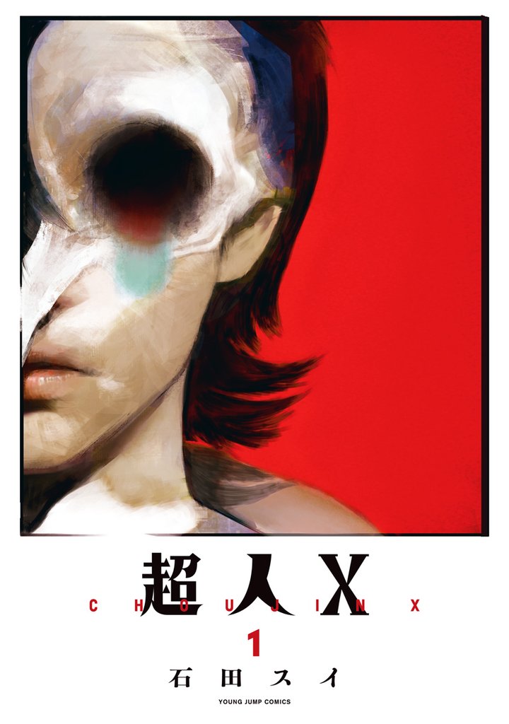 超人X【期間限定無料】 1