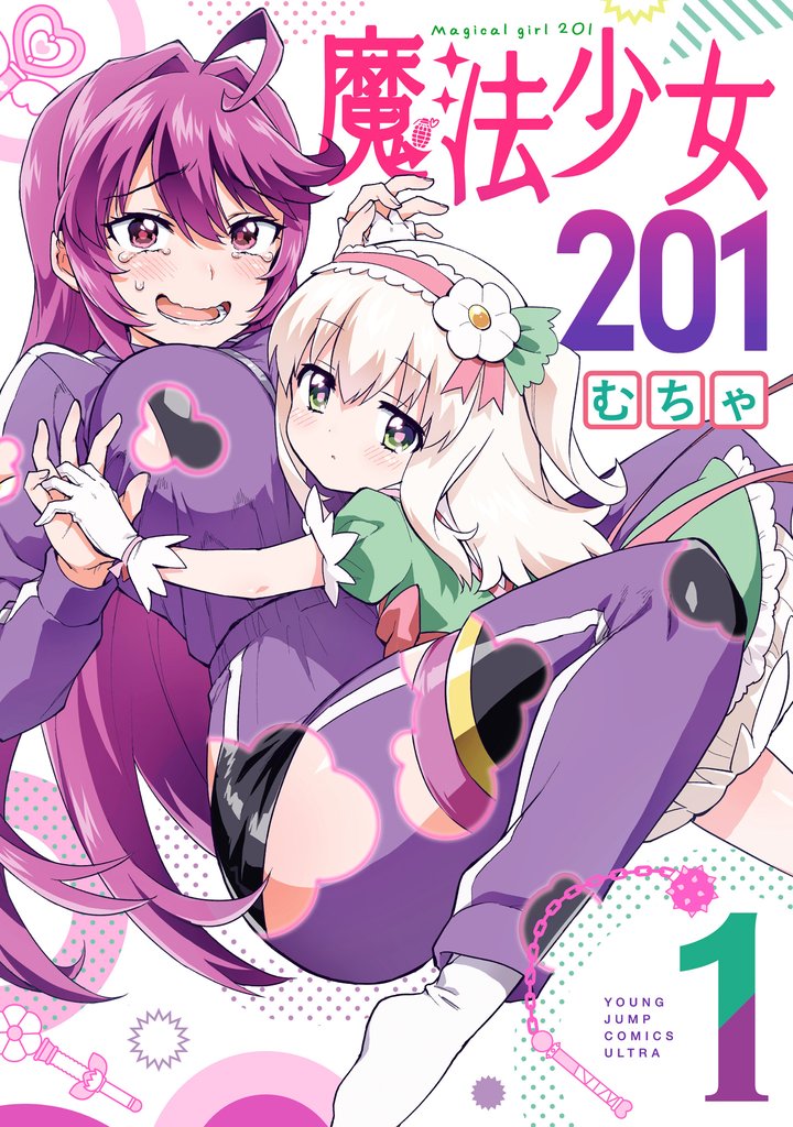 魔法少女201【期間限定試し読み増量】 1