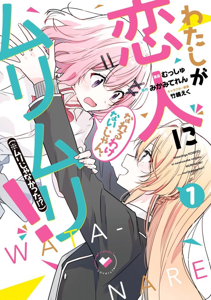 わたしが恋人になれるわけないじゃん、ムリムリ！（※ムリじゃなかった！？）【期間限定無料】 1