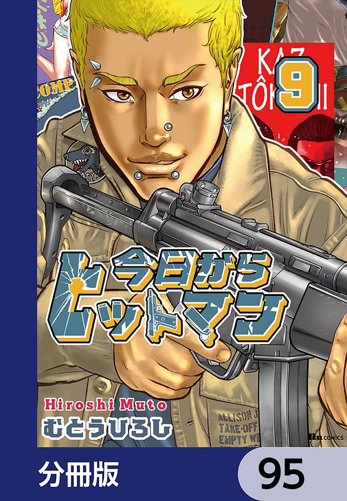 今日からヒットマン【分冊版】　95