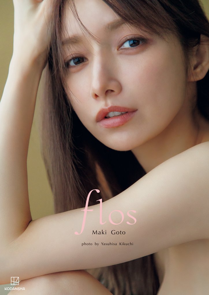 後藤真希 写真集 flos