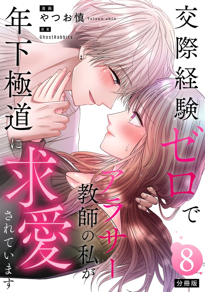 交際経験ゼロでアラサー教師の私が年下極道に求愛されています 【分冊版】 8