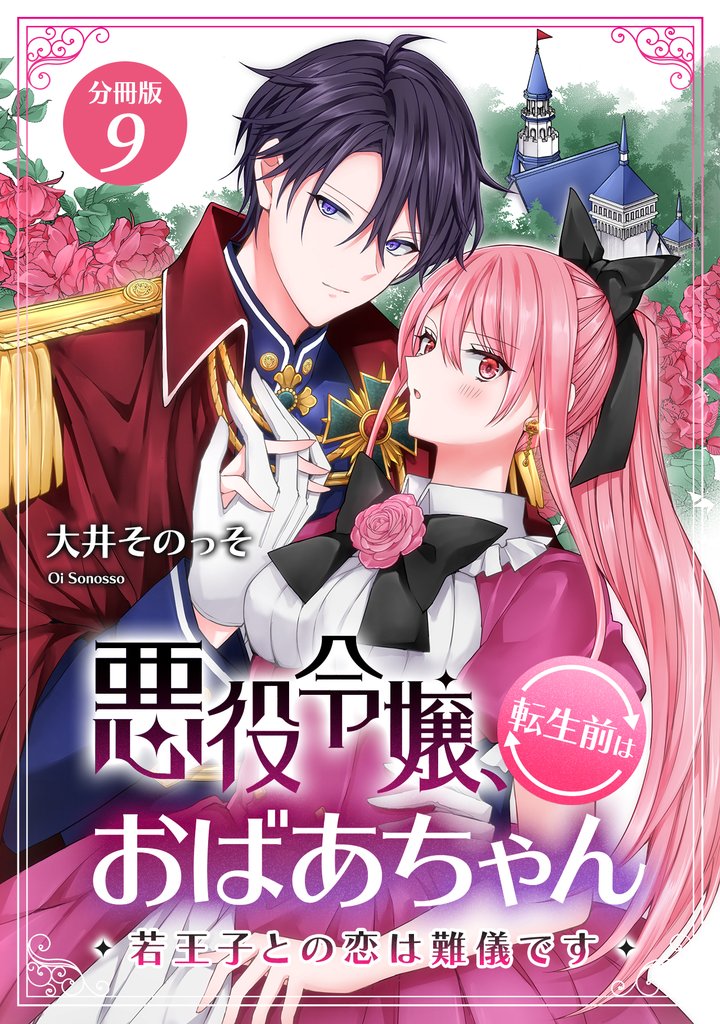 悪役令嬢、転生前はおばあちゃん～若王子との恋は難儀です～ 【分冊版】 9