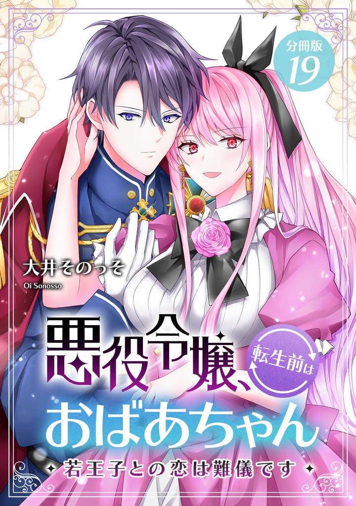 悪役令嬢、転生前はおばあちゃん～若王子との恋は難儀です～ 【分冊版】 19 冊セット 最新刊まで