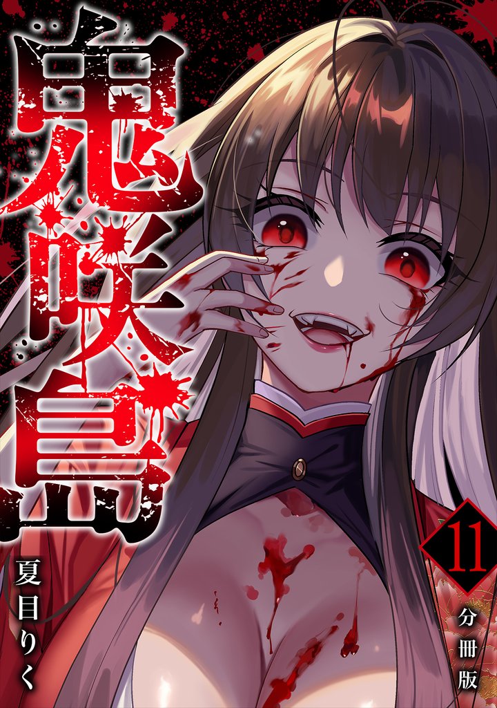 鬼咲島 【分冊版】 11 冊セット 全巻