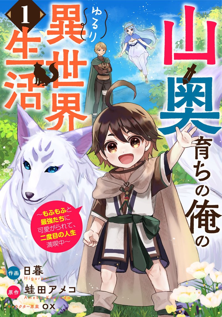 山奥育ちの俺のゆるり異世界生活~もふもふと最強たちに可愛がられて、二度目の人生満喫中~