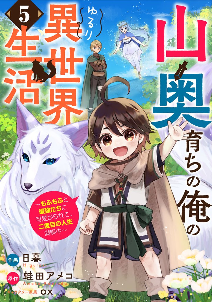 山奥育ちの俺のゆるり異世界生活～もふもふと最強たちに可愛がられて、二度目の人生満喫中～【分冊版】 5 冊セット 最新刊まで