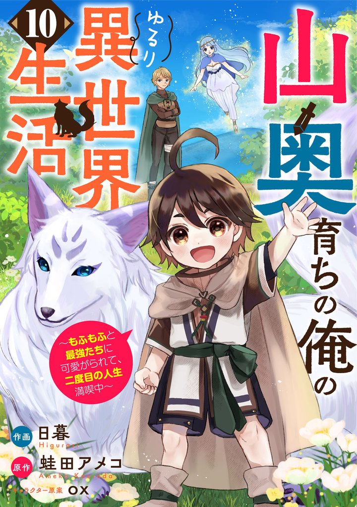 山奥育ちの俺のゆるり異世界生活～もふもふと最強たちに可愛がられて、二度目の人生満喫中～【分冊版】10巻