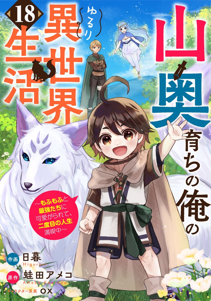 山奥育ちの俺のゆるり異世界生活～もふもふと最強たちに可愛がられて、二度目の人生満喫中～【分冊版】18巻