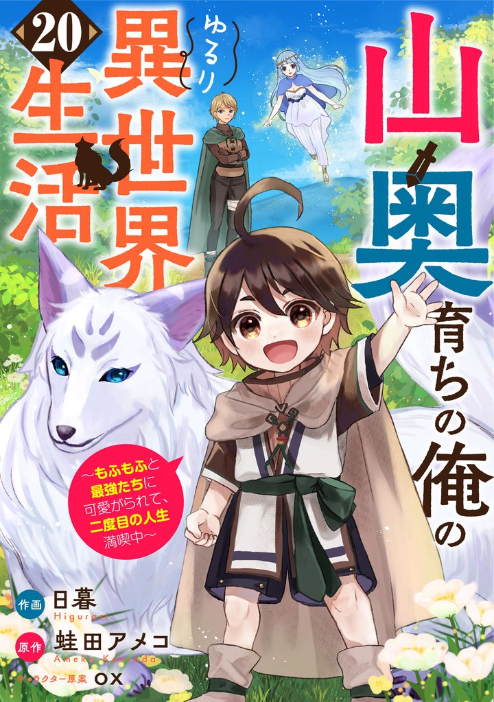 山奥育ちの俺のゆるり異世界生活～もふもふと最強たちに可愛がられて、二度目の人生満喫中～【分冊版】 20 冊セット 最新刊まで