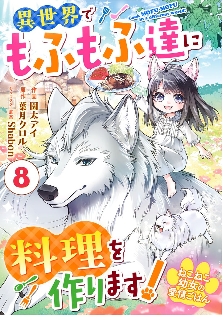 Berry’sFantasyねこねこ幼女の愛情ごはん～異世界でもふもふ達に料理を作ります！～8巻