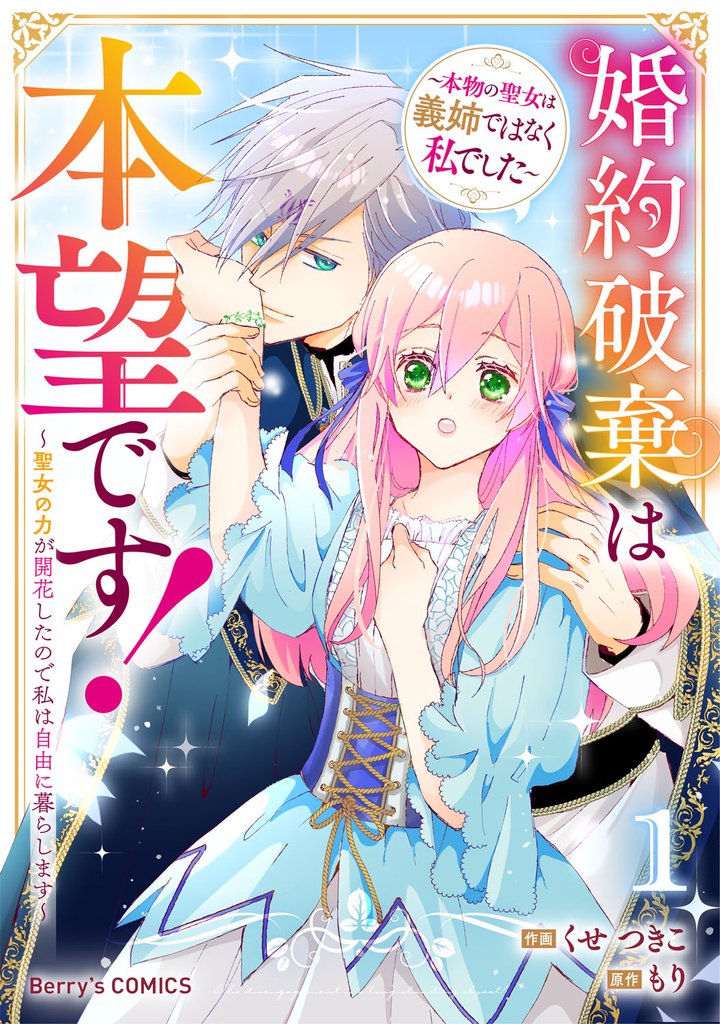 婚約破棄は本望です！聖女の力が開花したので私は自由に暮らします～本物の聖女は義姉ではなく私でした～1巻