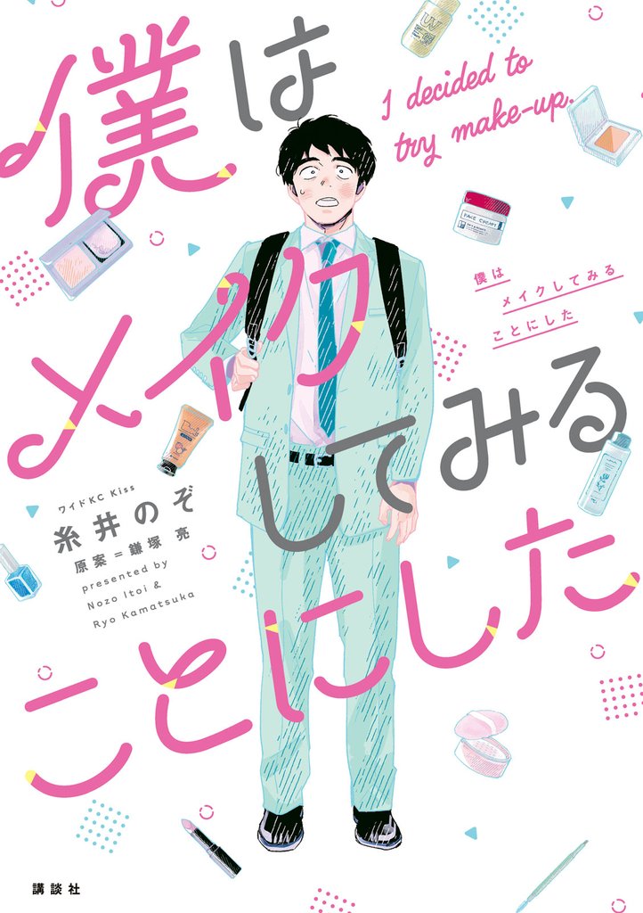 【期間限定　無料お試し版】僕はメイクしてみることにした