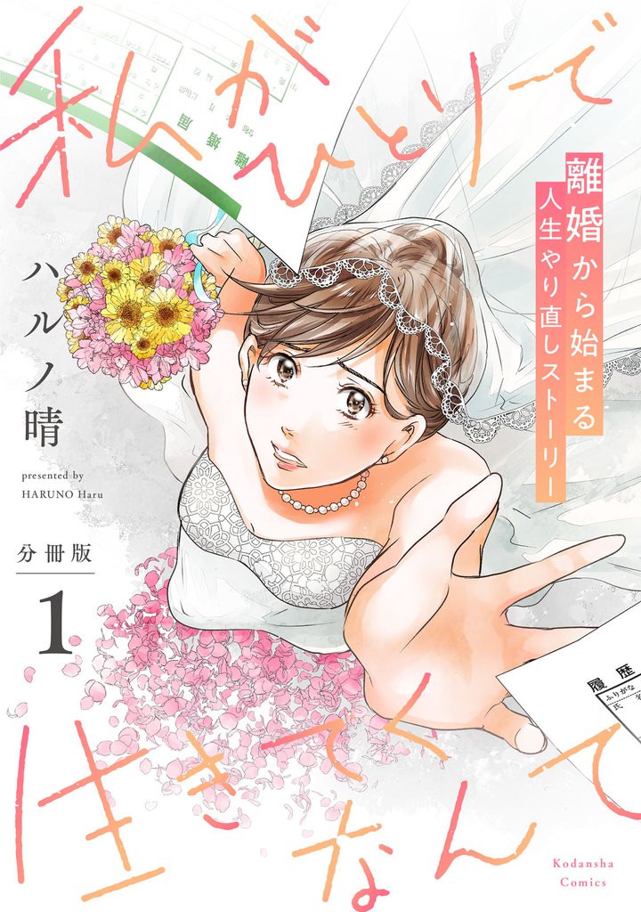 【期間限定　無料お試し版】私がひとりで生きてくなんて　分冊版（１）