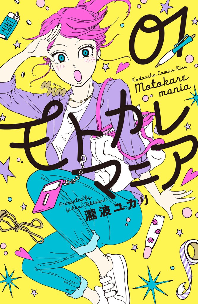 【期間限定　無料お試し版】モトカレマニア（１）