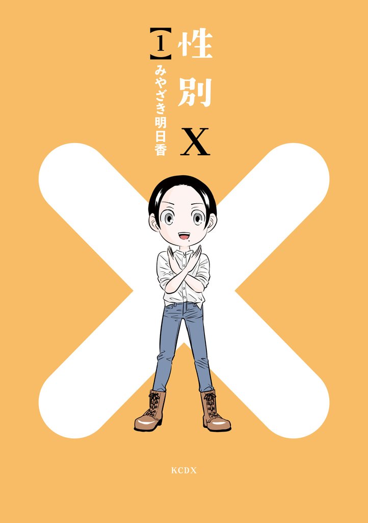 【期間限定　試し読み増量版】性別Ｘ（１）