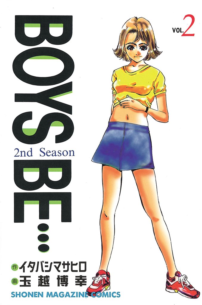 【期間限定　無料お試し版】ＢＯＹＳ　ＢＥ・・・２ｎｄ　Ｓｅａｓｏｎ（２）