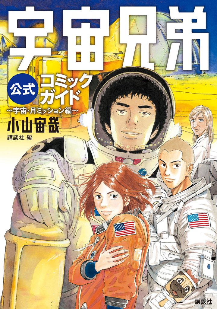 【期間限定　試し読み増量版】宇宙兄弟公式コミックガイド　～宇宙・月ミッション編～