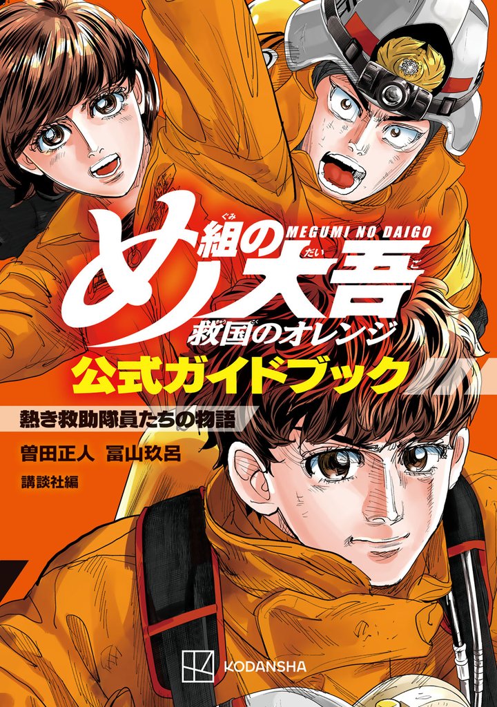 【期間限定　試し読み増量版】め組の大吾　救国のオレンジ　公式ガイドブック　熱き救助隊員たちの物語