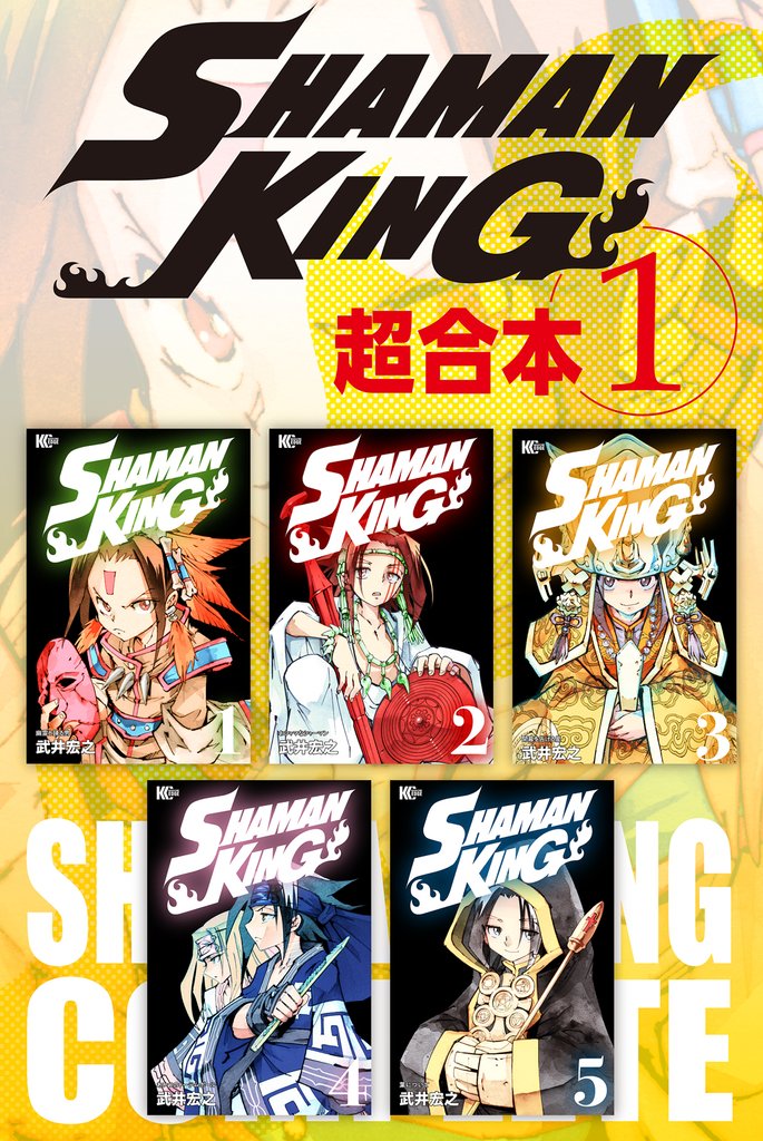 【期間限定　無料お試し版】ＳＨＡＭＡＮ　ＫＩＮＧ　超合本版（１）