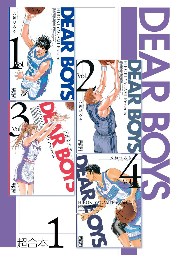 【期間限定　無料お試し版】ＤＥＡＲ　ＢＯＹＳ　超合本版（１）