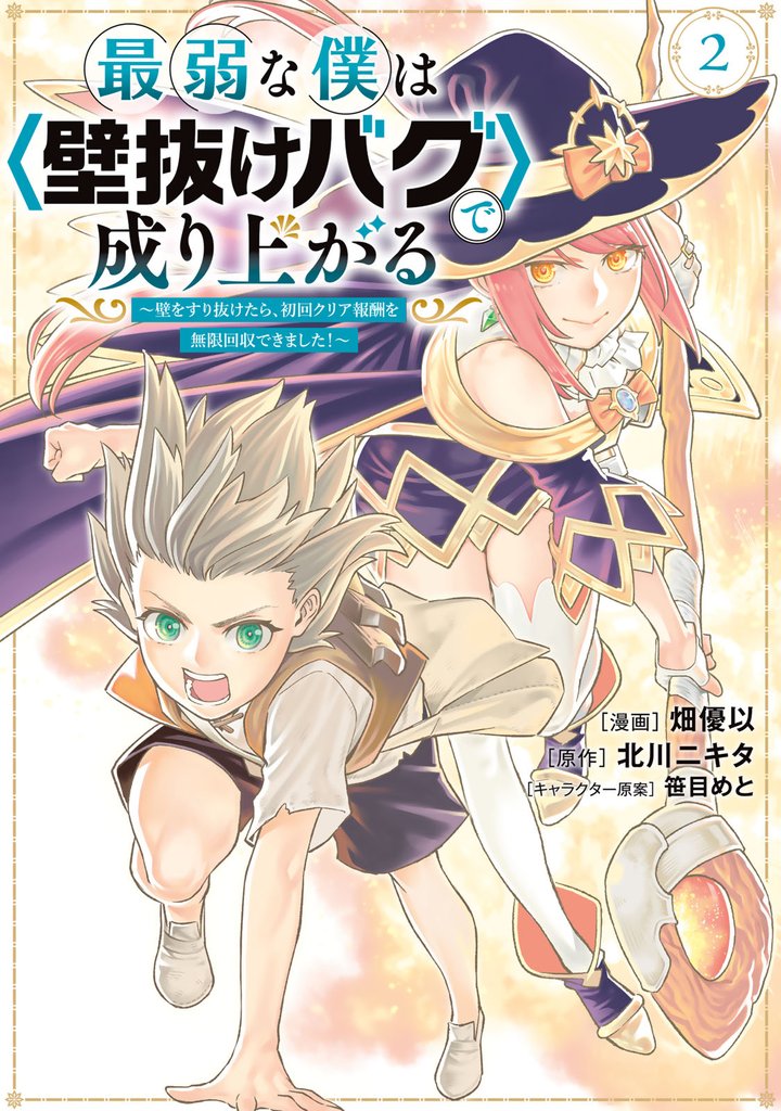 【期間限定　無料お試し版】最弱な僕は＜壁抜けバグ＞で成り上がる～壁をすり抜けたら、初回クリア報酬を無限回収できました！～（２）