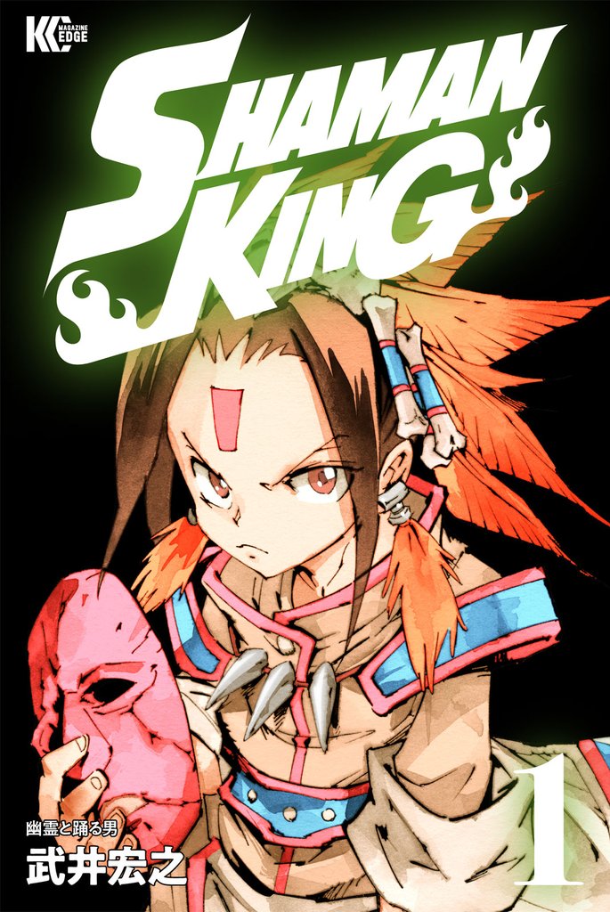 【期間限定　無料お試し版】ＳＨＡＭＡＮ　ＫＩＮＧ（１）