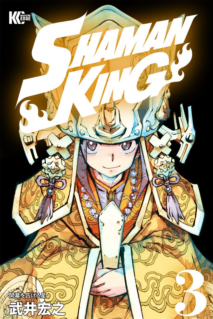 【期間限定　無料お試し版】ＳＨＡＭＡＮ　ＫＩＮＧ（３）