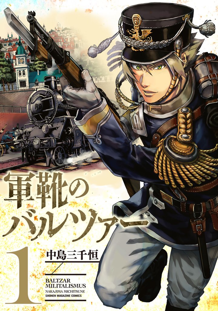 【期間限定　無料お試し版】軍靴のバルツァー（１）