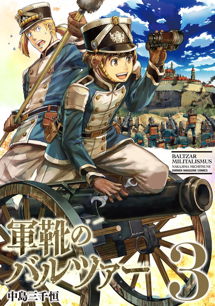 【期間限定　無料お試し版】軍靴のバルツァー（３）