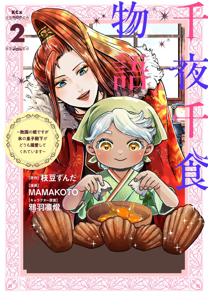 千夜千食物語　～敗国の姫ですが氷の皇子殿下がどうも溺愛してくれています～（２）