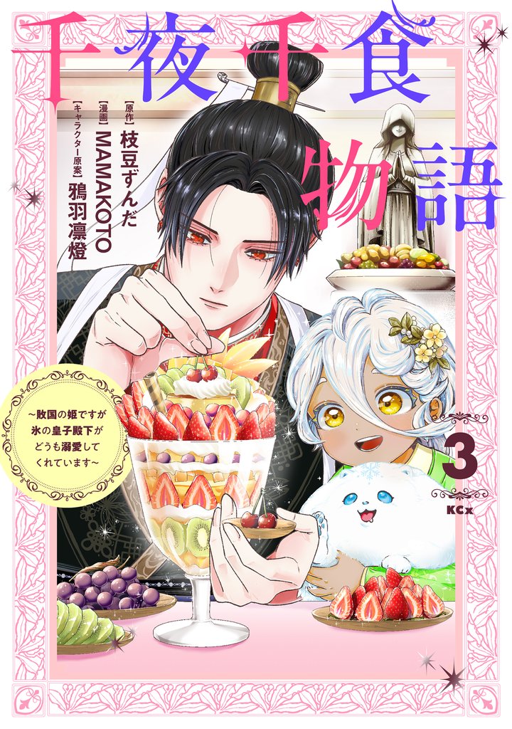 千夜千食物語　～敗国の姫ですが氷の皇子殿下がどうも溺愛してくれています～ 3 冊セット 最新刊まで