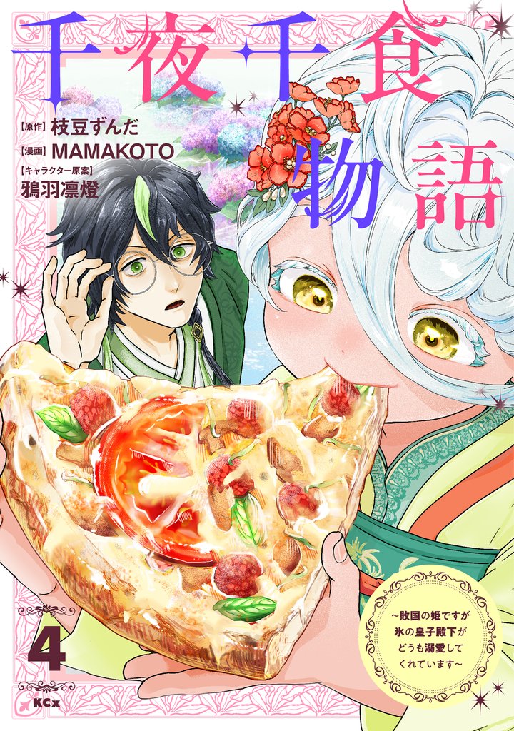 千夜千食物語　～敗国の姫ですが氷の皇子殿下がどうも溺愛してくれています～（４）