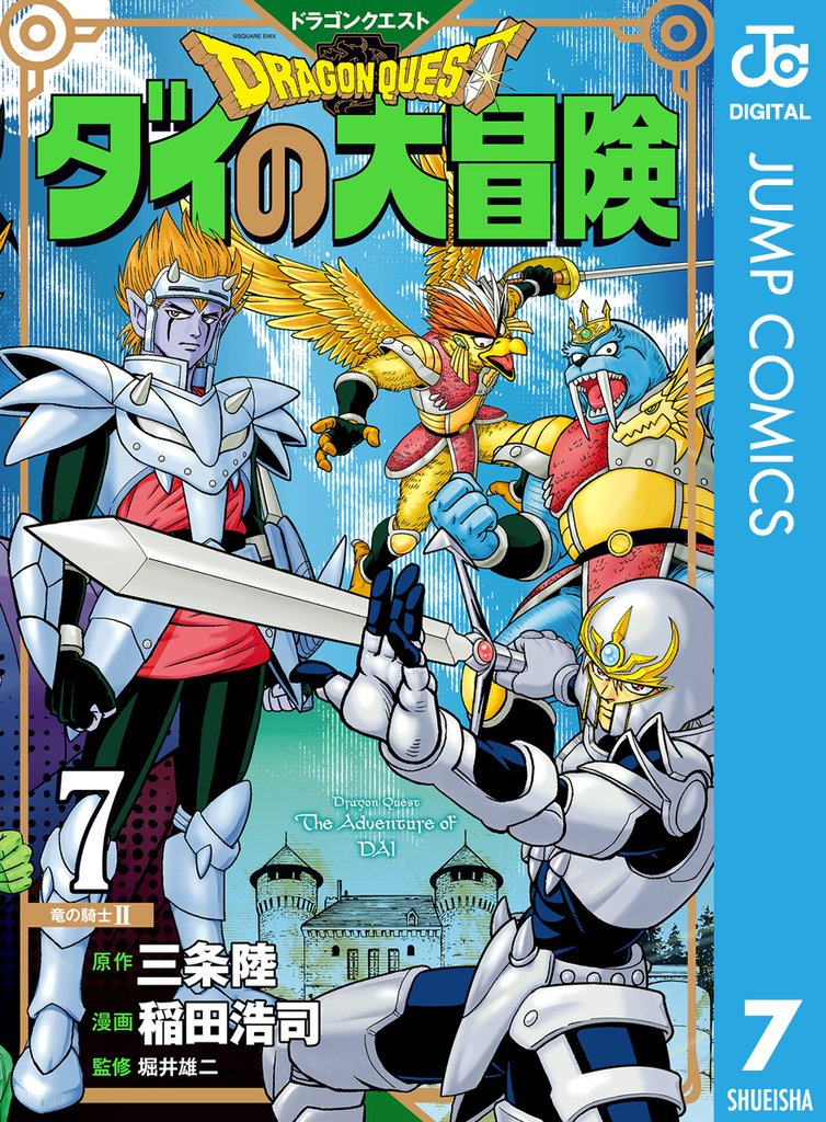 ドラゴンクエスト ダイの大冒険 新装彩録版 7