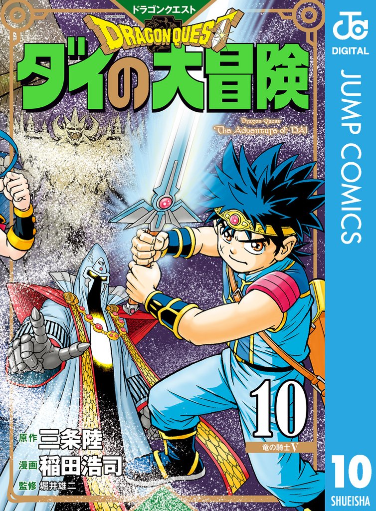 ドラゴンクエスト ダイの大冒険 新装彩録版 10 冊セット 最新刊まで