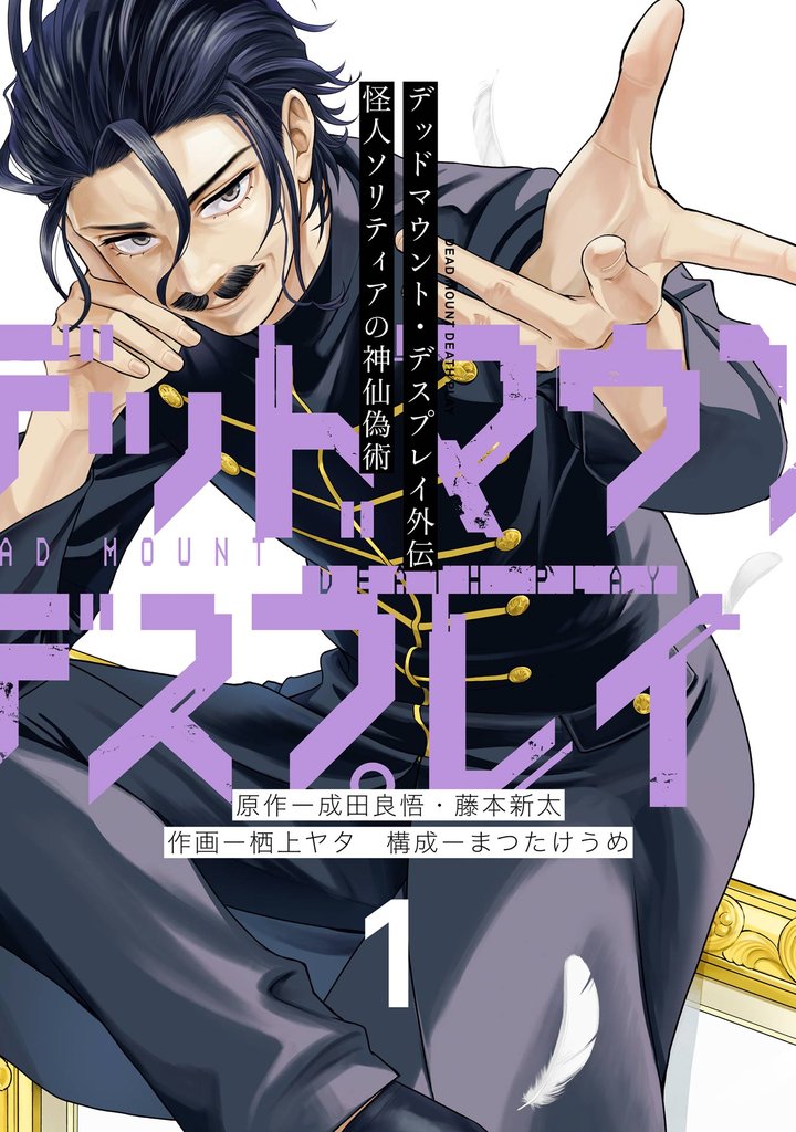 デッドマウント・デスプレイ外伝　怪人ソリティアの神仙偽術 1巻【試し読み増量版】